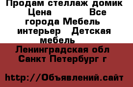 Продам стеллаж домик › Цена ­ 3 000 - Все города Мебель, интерьер » Детская мебель   . Ленинградская обл.,Санкт-Петербург г.